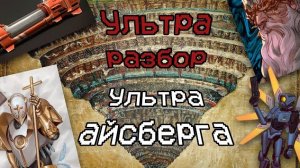 Айсберг по ультракиллу объяснён