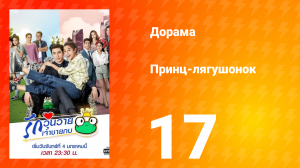 Принц-лягушонок 1 сезон 17 серия