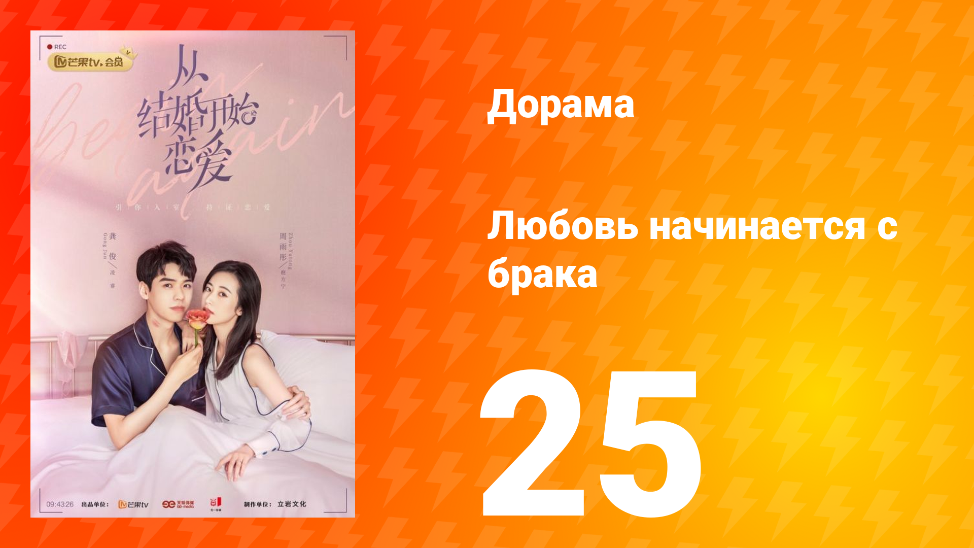 Любовь начинается с брака 1 сезон 25 серия смотреть онлайн