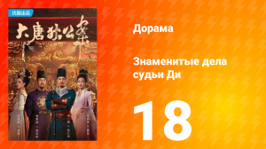 Знаменитые дела судьи Ди 1 сезон 18 серия