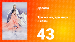 Три жизни, три мира: Личный дневник 3 сезон 43 серия