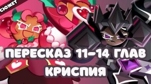ПЕРЕСКАЗ Cookie Run: Kingdom - 11-14 главы | Криспия | Сюжет Куки ран