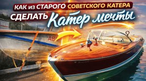 Реставрация старого катера