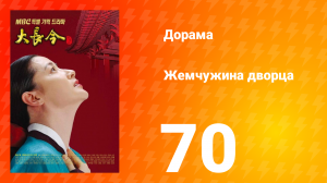 Жемчужина дворца 1 сезон 70 серия