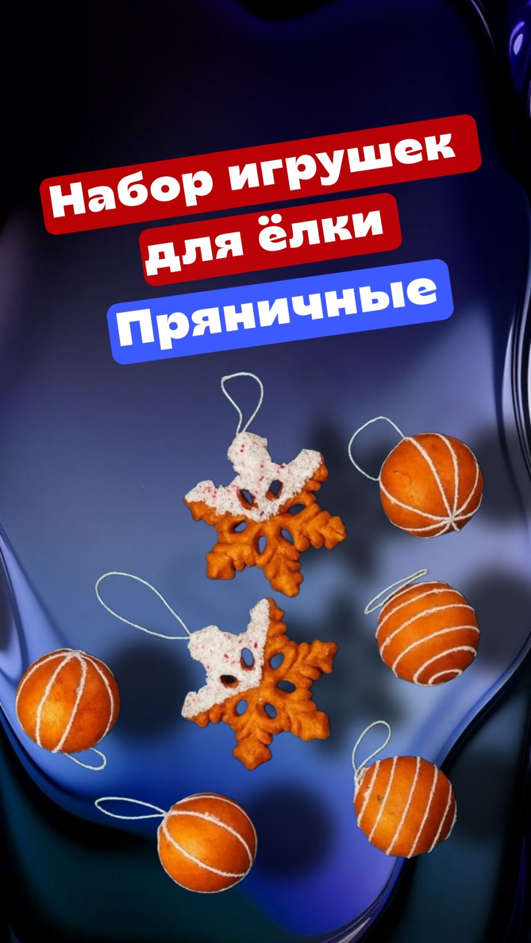 Набор игрушек на ёлку - Пряничные(несъедобные)  Набор игрушек очень оригинальнй!