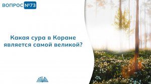 Вопрос № 73.1. Какая сура в Коране является самой великой? | Абу Яхья Крымский