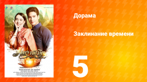 Заклинание времени 1 сезон 5 серия