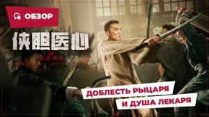 Доблесть рыцаря и душа лекаря (Courage and Medical Heart, 2025) || Новое китайское кино || Обзор