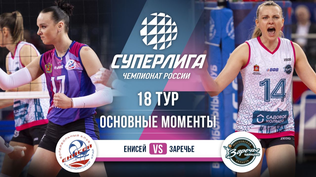 Енисей - Заречье-Одинцово | 18 тур | Основные моменты | Суперлига 2025-2026 смотреть онлайн