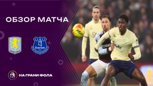 Обзор матча 22 тура Английской Премьер-Лиги НА РУССКОМ. Астон Вилла ― Эвертон