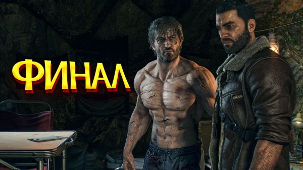 Dying Light The Beast. ФИНАЛ