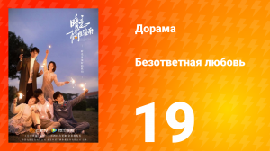 Безответная любовь 1 сезон 19 серия