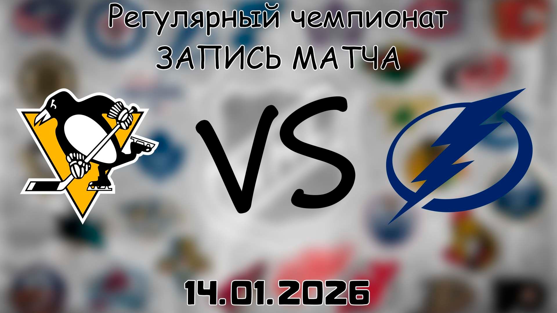 14.01.26 | Регулярный чемпионат | Питтсбург Пингвинз - Тампа-Бэй Лайтнинг | НХЛ | NHL смотреть онлайн