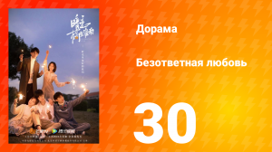 Безответная любовь 1 сезон 30 серия