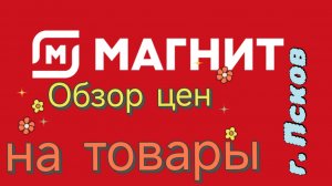 Обзор цен на товары