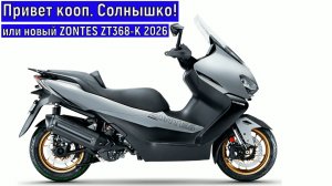 Привет кооп. Солнышко!  ИЛИ НОВЫЙ ZONTES ZT368-K 2026