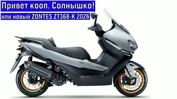 Привет кооп. Солнышко! ИЛИ НОВЫЙ ZONTES ZT368-K 2026