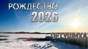 Рождество 2026. Зимняя Петушиха