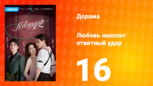 Любовь наносит ответный удар 1 сезон 16 серия