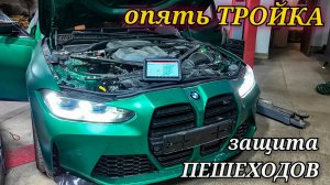BMW M3 неисправность системы ЗАЩИТЫ ПЕШЕХОДОВ. Что такое П Пд и где его найти?