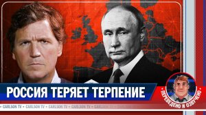 Зачем Россия угрожает Европе? [КарлсонТВ]