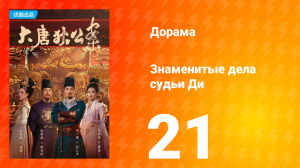 Знаменитые дела судьи Ди 1 сезон 21 серия
