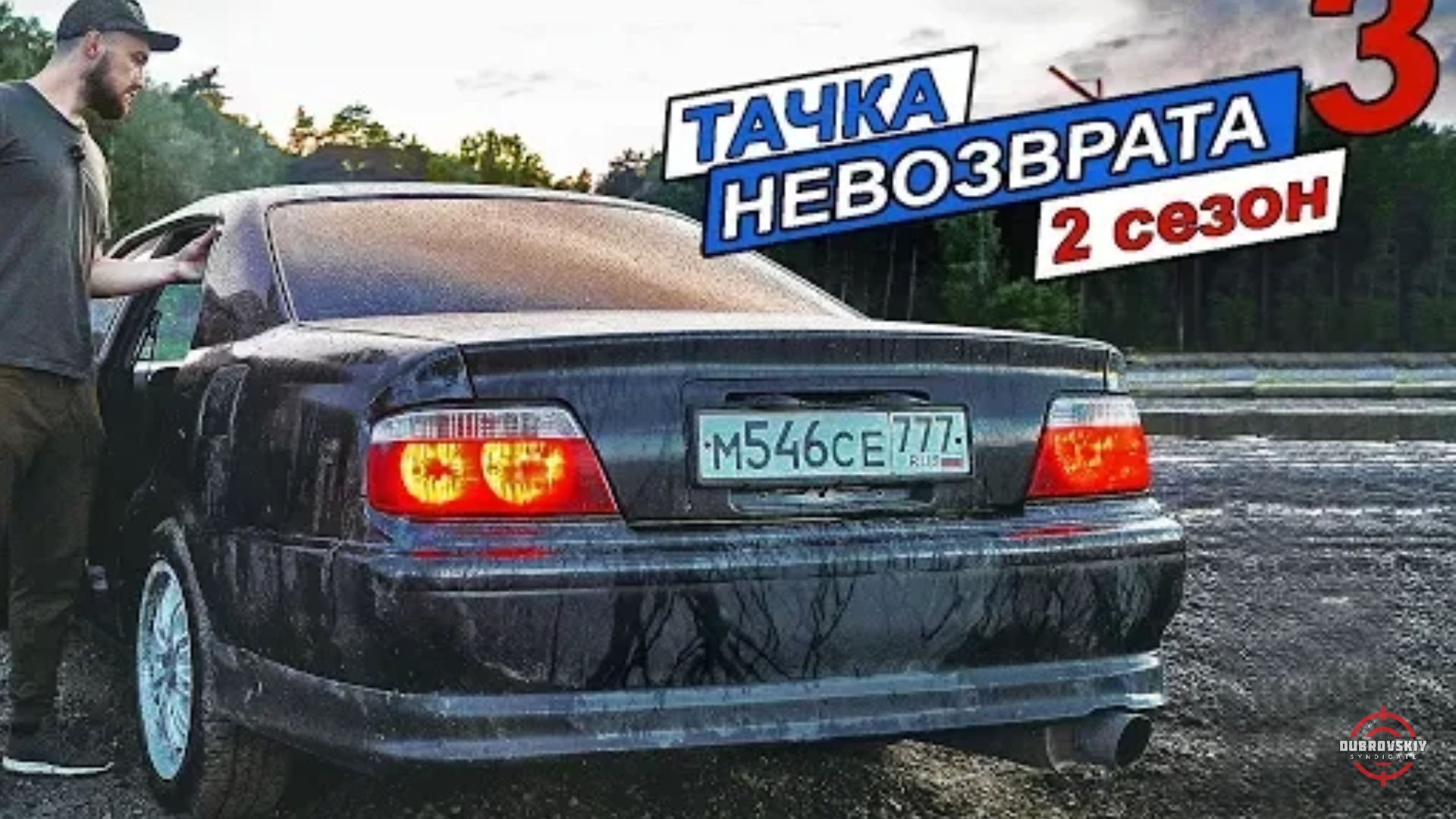 Тачка невозврата 2 сезон 3 серия