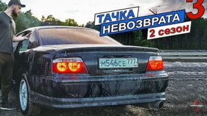 Тачка невозврата 2 сезон 3 серия