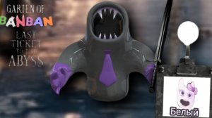 Детский сад банбана: последний билет в бездну - встреча с сэром Дададу ( геймплей 5).