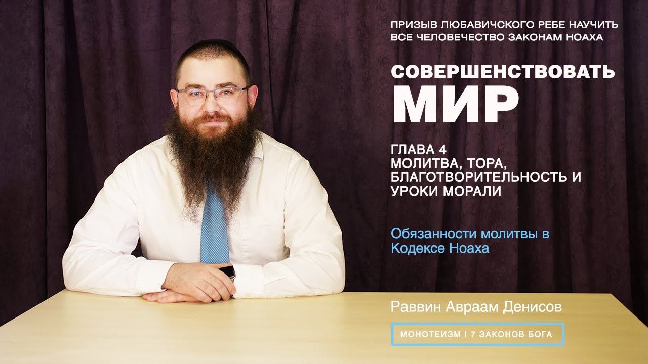 Совершенствовать мир. 4-2. Обязанность молитвы в Кодексе Ноаха.