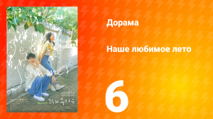 Наше любимое лето 1 сезон 6 серия