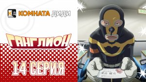 Ганглион - 14 серия [КОМНАТА ДИДИ]