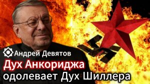 Андрей Девятов. Дух Анкориджа одолевает Дух Шиллера