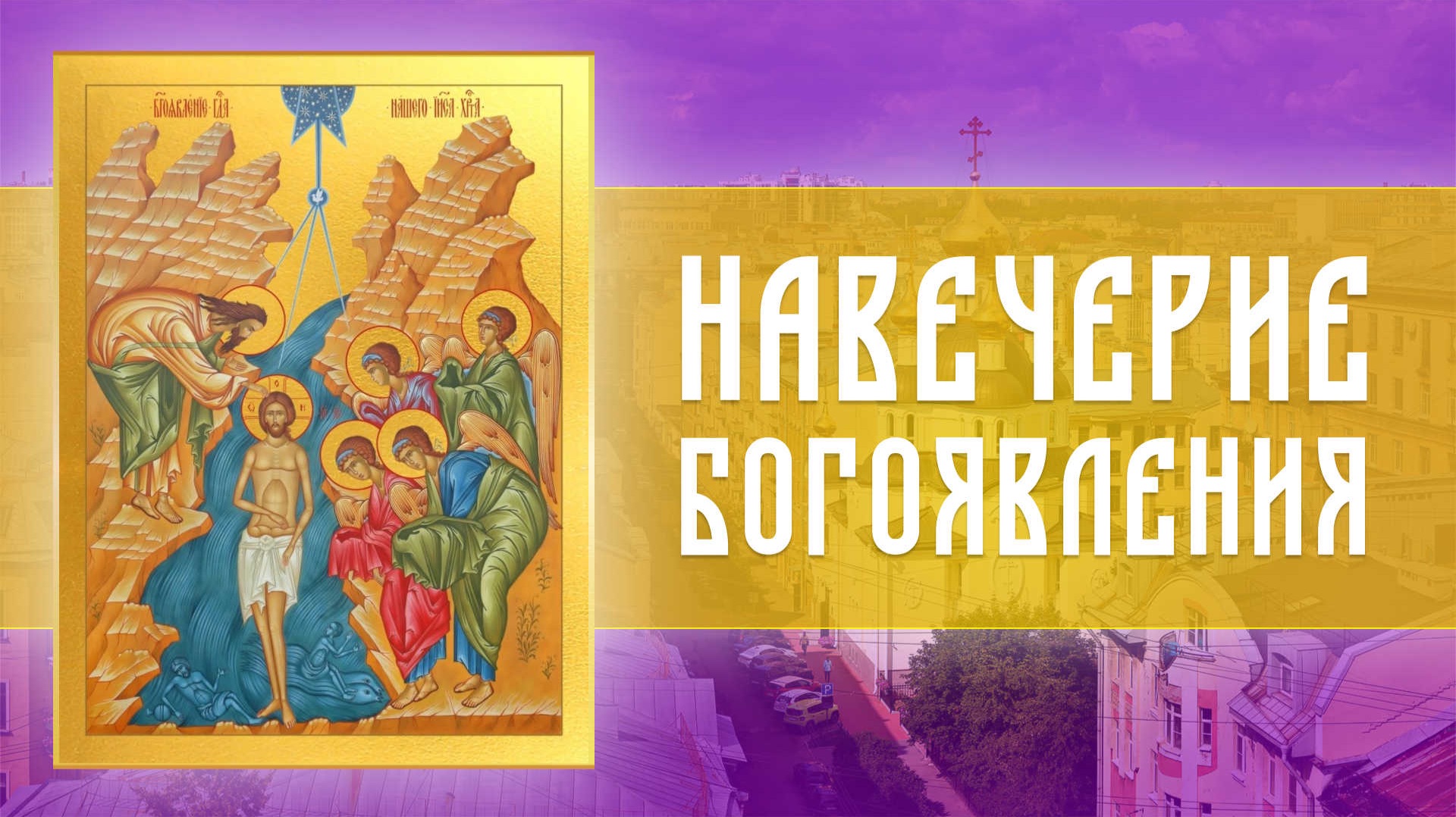 Навечерие Богоявления (Крещенский сочельник) смотреть онлайн