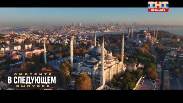 Анонс 4 серии реалити Выжить в Стамбуле смотреть онлайн