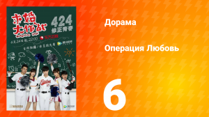 Операция Любовь 1 сезон 6 серия