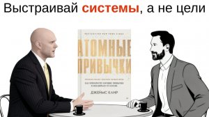 Атомные привычки за 14 минут