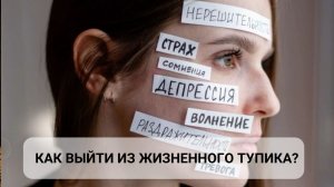 Как выйти из жизненного тупика?