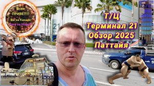 Терминал 21 Паттайя, Обзор Торгового Центра 2025, Магазины, Фуд Корт, Смотрите на Рутуб и Дзен