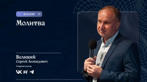 Воскресное Богослужение "Молитва" | Великий С.Л. | 18.01.2026