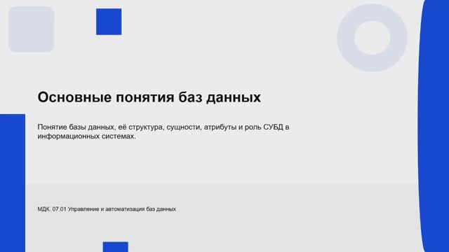 731 гр. 21.01 Основные понятия баз данных смотреть онлайн
