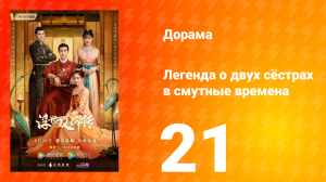 Легенда о двух сёстрах в смутные времена 1 сезон 21 серия