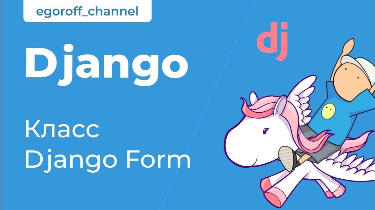 67 Создание формы Django Form смотреть онлайн
