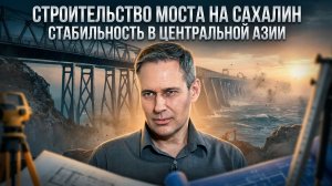 Александр Артамонов | Строительство моста на Сахалин. Стабильность в Центральной Азии