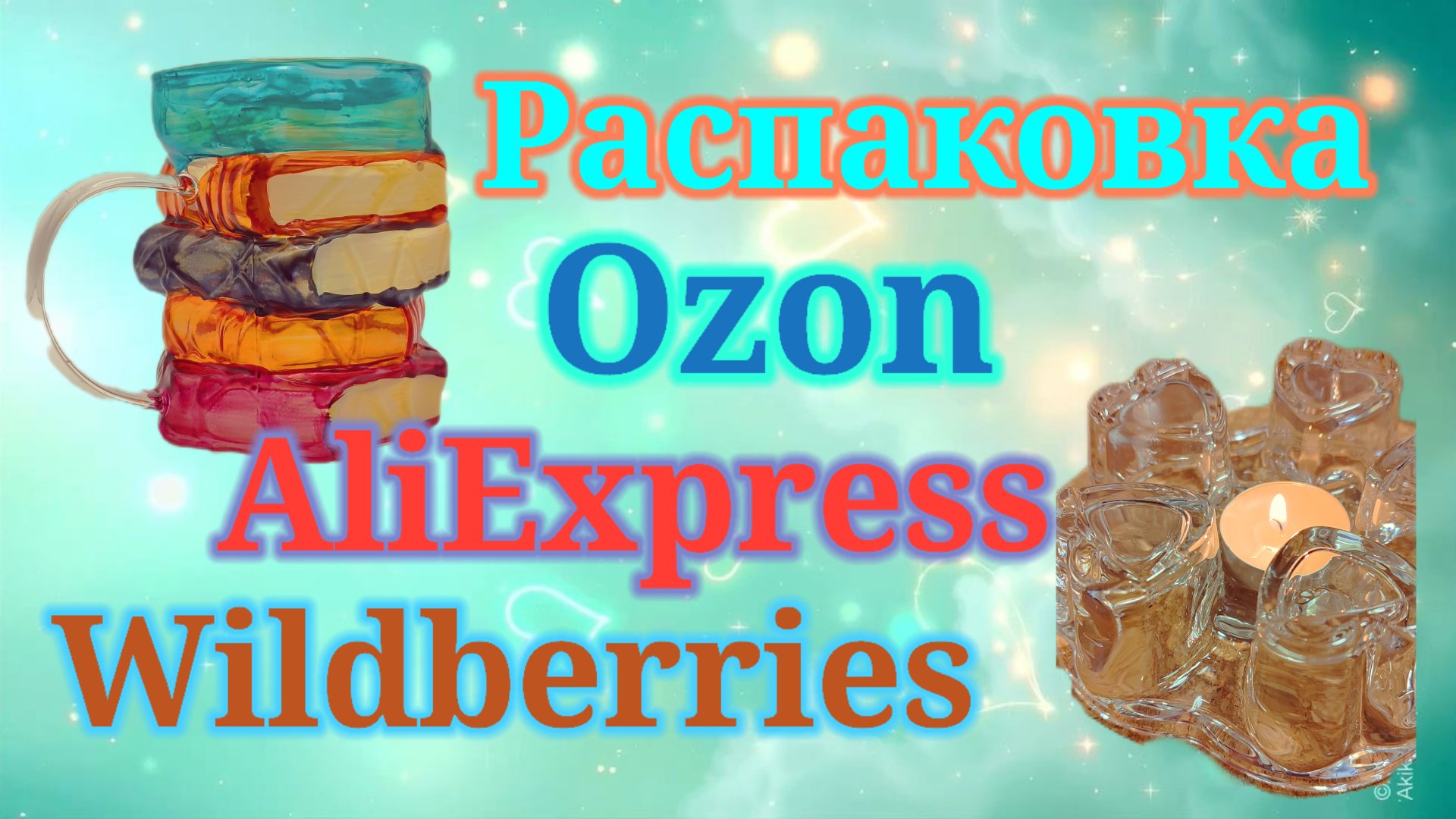 Распаковка посылок Алиэкспресс, Озон и Вайлдберриз! #unpacking #ozon #aliexpress #waildberries смотреть онлайн