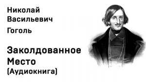 Николай Васильевич Гоголь  Заколдованное Место Аудио Слушать Онлайн (1)