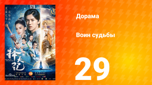 Воин судьбы 1 сезон 29 серия
