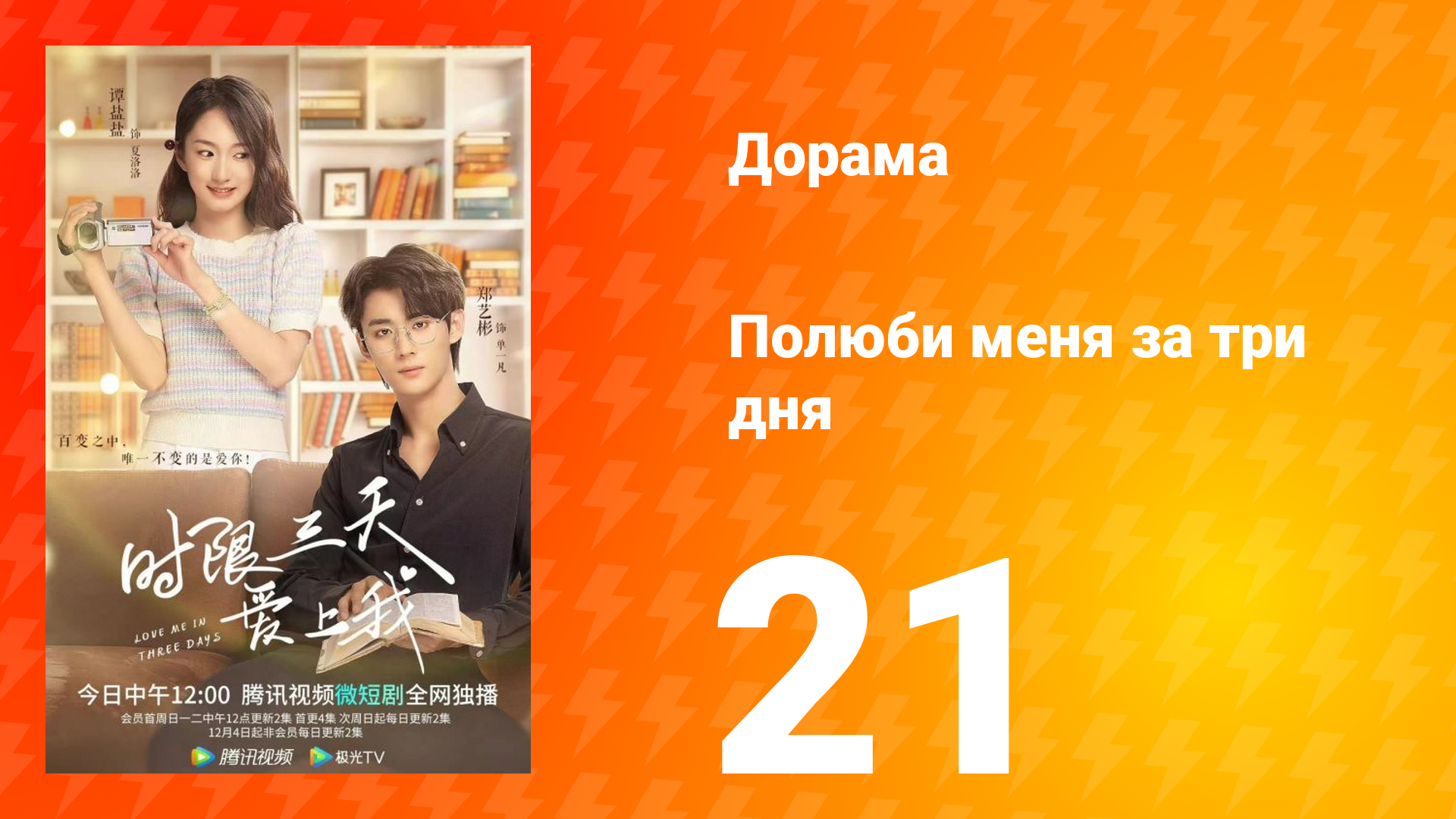 Полюби меня за три дня 1 сезон 21 серия смотреть онлайн