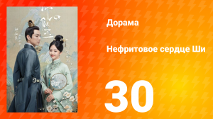 Нефритовое сердце Ши 1 сезон 30 серия