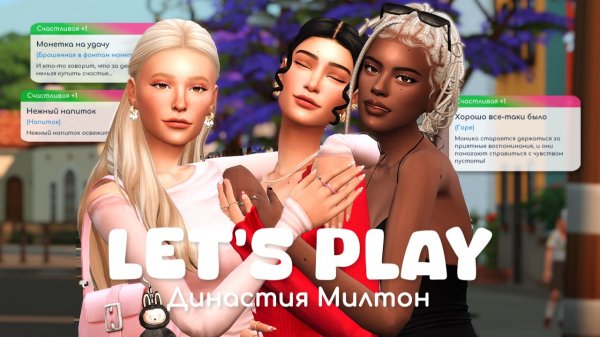 Новая глава жизни | Династия Милтон | Sims 4